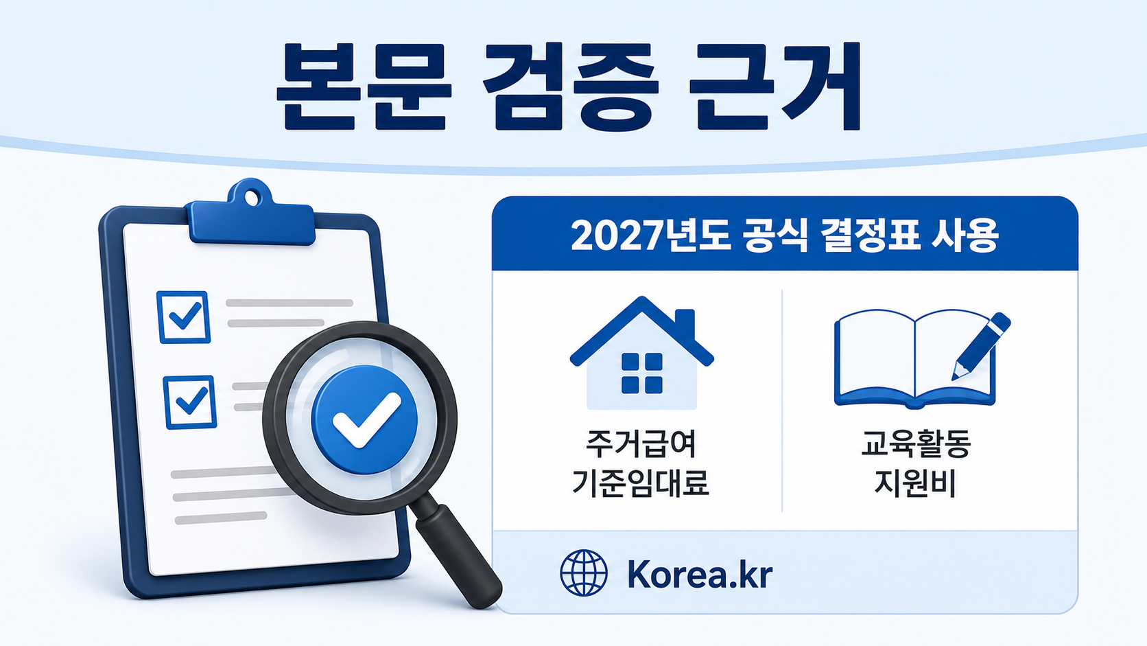 2027년 기준 중위소득 6.7% 인상, 생계급여 1~6인 기준표 - 본문 검증 근거 핵심 내용을 정리한 정보형 이미지