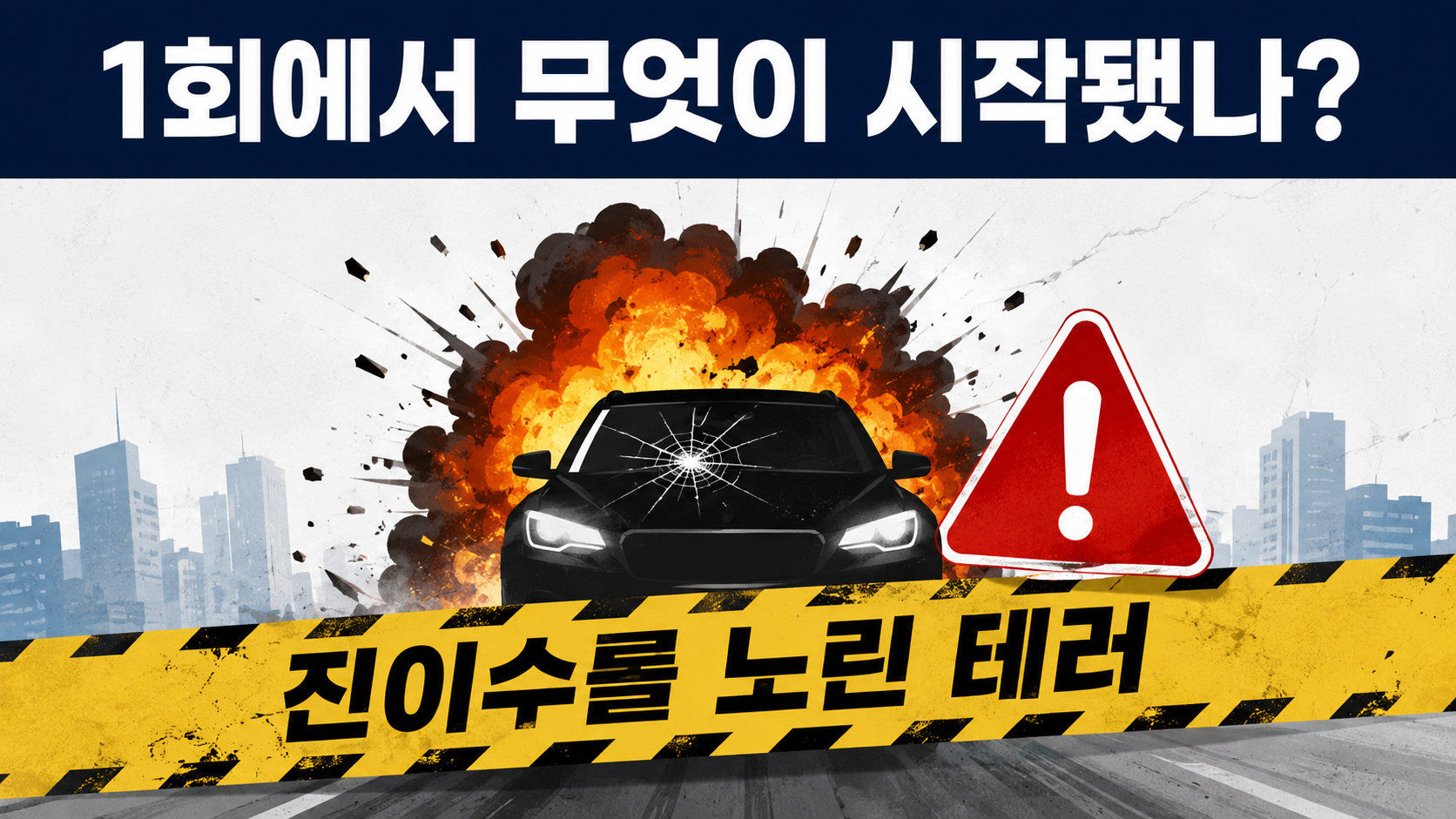 재벌X형사2 1회 시청률 6.1%, 오늘 2회 방송시간·14부작·OTT - 1회에서 무엇이 시작됐나? 핵심 내용을 정리한 정보형 이미지