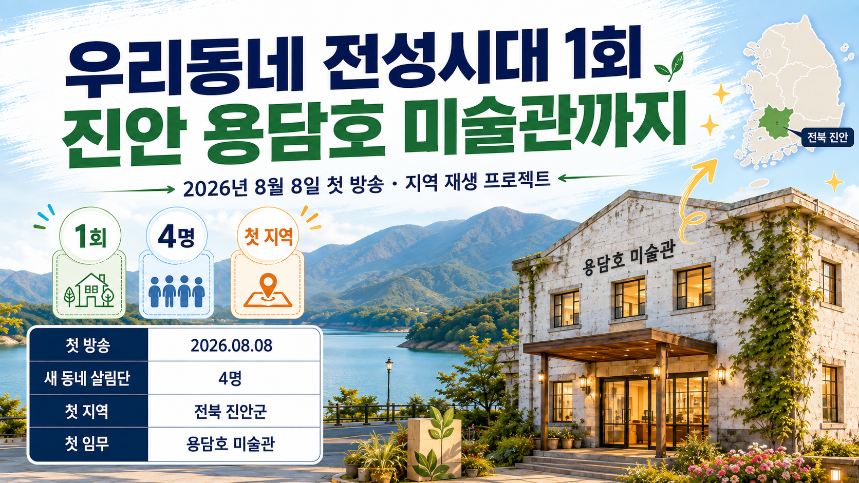 우리동네 전성시대 1회, 출연진·방송시간·진안 용담호 미술관까지 - 핵심 내용 핵심 내용을 정리한 정보형 이미지