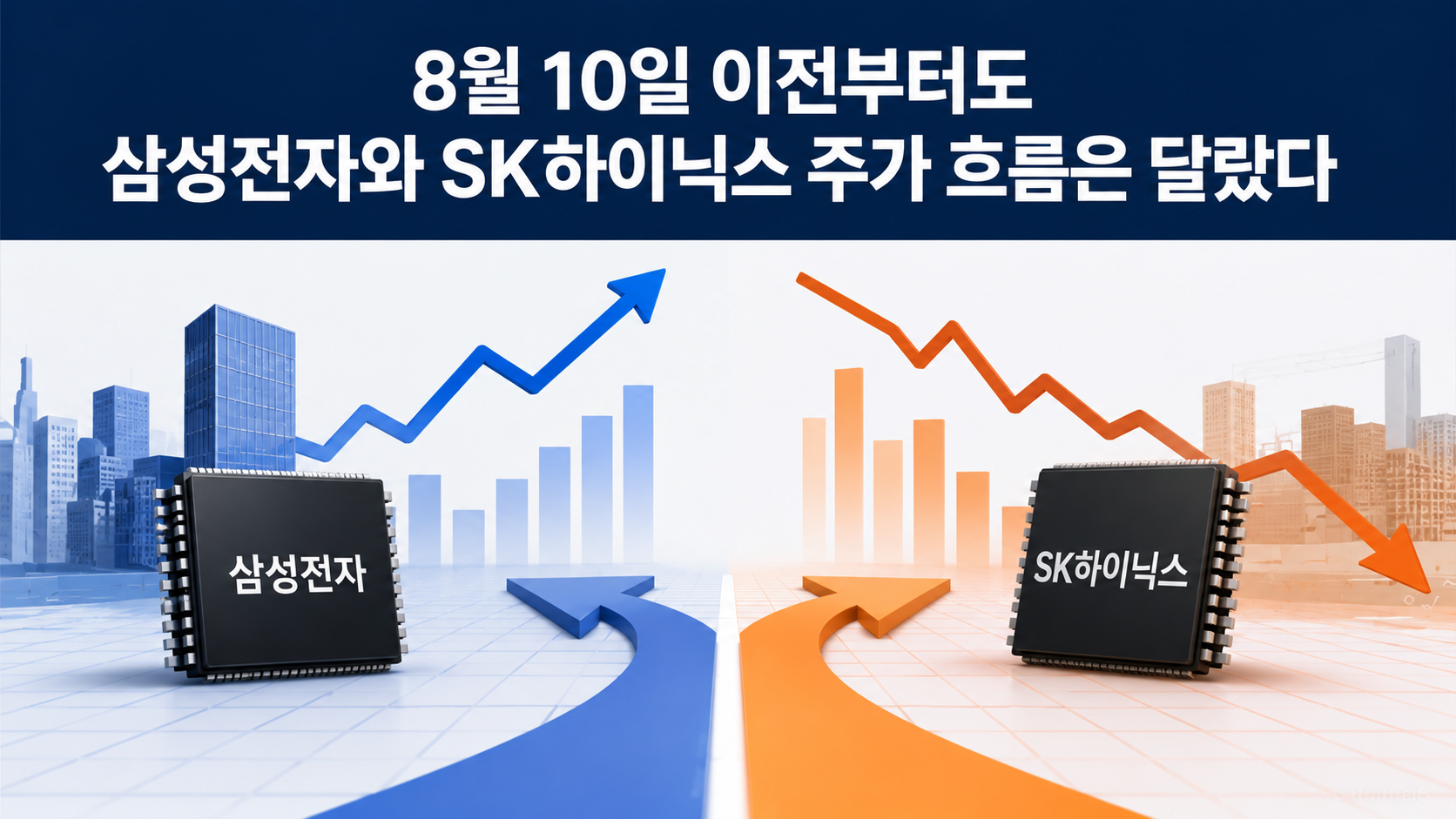 Samsung Electronics and SK hynix on August 10: Why the Two Chip Stocks Could Move Differently - Samsung Electronics and SK hynix were already moving differently before August 10 핵심