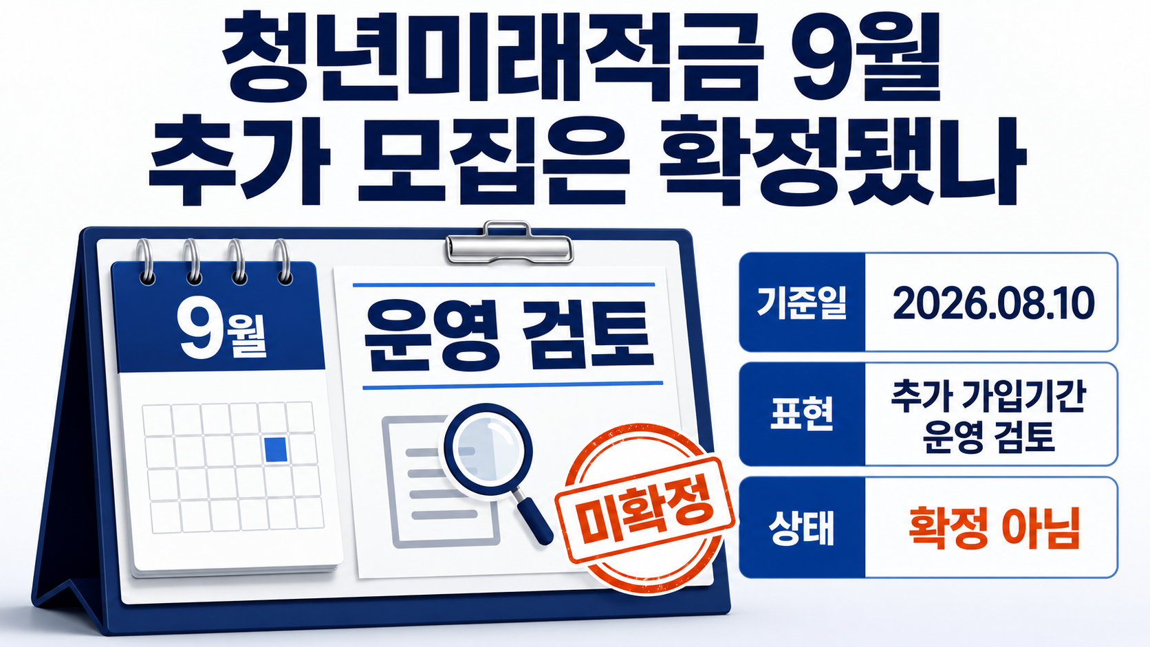 청년미래적금 9월 추가 모집 검토, 138만5000명 가입 뒤 달라진 일정 - 1차 모집에는 몇 명이 신청했고 왜 추가 모집 이야기가 나왔나 핵심 내용을 정리한 정보형 이미지