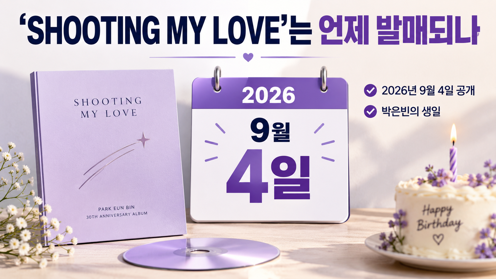 박은빈 데뷔 30주년 앨범 9월 4일 공개, 신곡 3곡을 직접 작사한 의미 - ‘SHOOTING MY LOVE’는 언제 발매되나 핵심 내용을 정리한 정보형 이미지