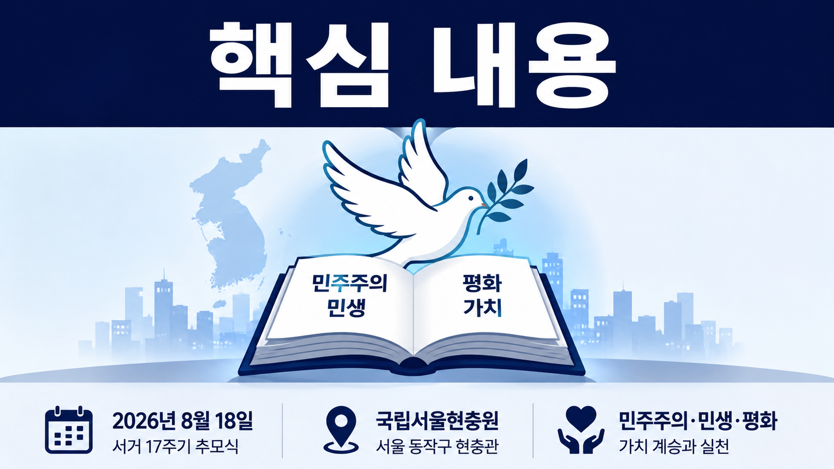 김대중 서거 17주기, 현충원 추모식…‘성장·포용’과 ‘통합·실용’ 강조 - 핵심 내용 핵심 내용을 정리한 정보형 이미지