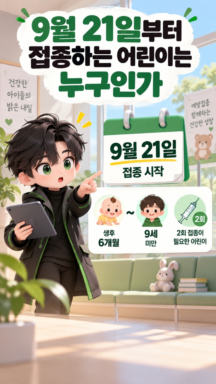 2026 독감 무료접종 2012년생 포함, 무료접종은 9월 28일부터 - 9월 21일부터 접종하는 어린이는 누구인가 핵심 내용을 정리한 정보형 이미지