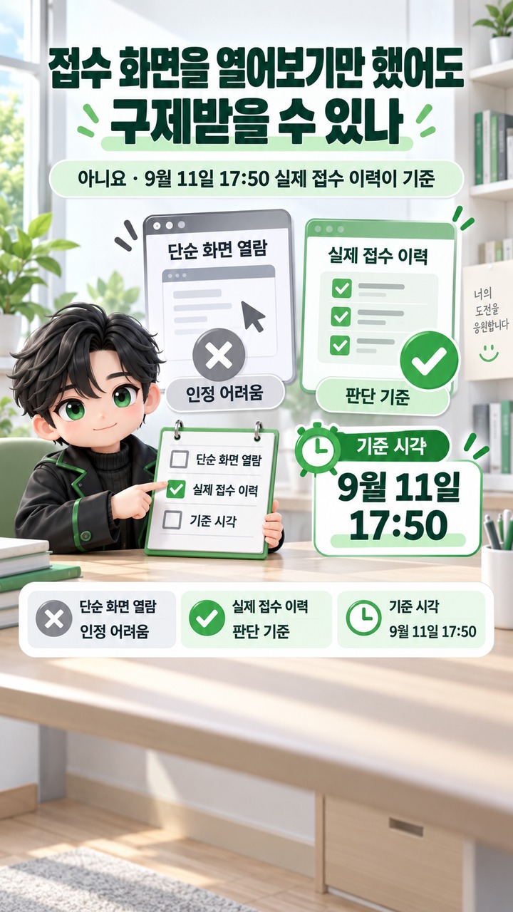 수시 원서접수 먹통 구제 신청, 9월 16일 오후 6시까지…17시 50분 기록이 기준이다 - 접수 화면을 열어보기만 했어도 구제받을 수 있나 핵심 내용을 정리한 정보형 이미지