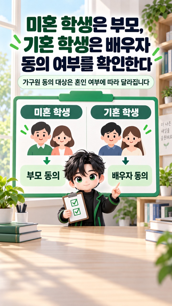 국가장학금 신청이 끝났는데 부모님 동의는 지금 해도 되나 - 미혼 학생은 부모, 기혼 학생은 배우자 동의 여부를 확인한다 핵심 내용을 정리한 정보형 이미지