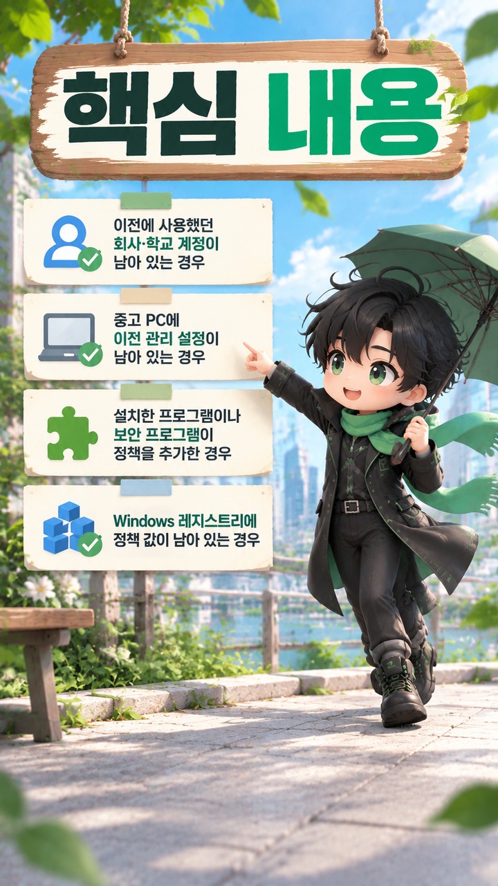 Chrome ‘조직에서 관리됨’ 표시가 뜰 때 개인 PC 정책 확인 방법 - 핵심 내용 핵심 내용을 정리한 정보형 이미지