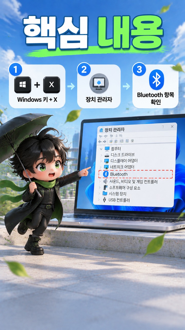 Windows 11에서 블루투스가 사라지거나 연결되지 않을 때 확인할 순서 - 핵심 내용 핵심 내용을 정리한 정보형 이미지