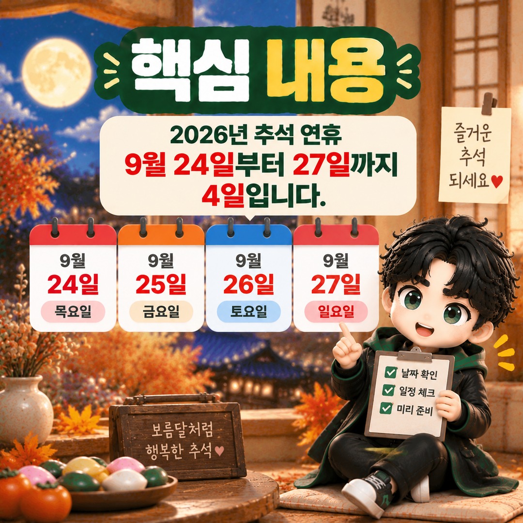 확인 기준은 **2026년 9월 26일** 한국시간입니다. - 핵심 내용 핵심 내용을 정리한 정보형 이미지