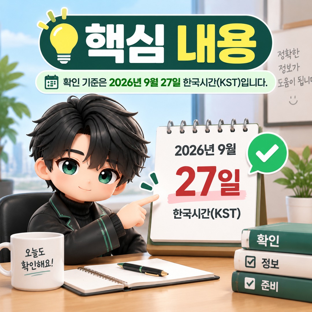 확인 기준은 **2026년 9월 27일 한국시간(KST)**입니다. - 핵심 내용 핵심 내용을 정리한 정보형 이미지