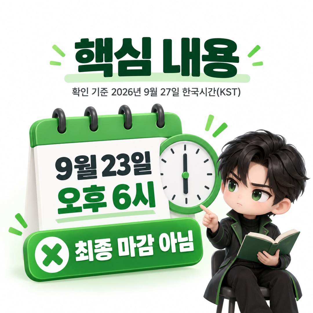 확인 기준은 **2026년 9월 27일 한국시간(KST)**입니다. - 핵심 내용 핵심 내용을 정리한 정보형 이미지