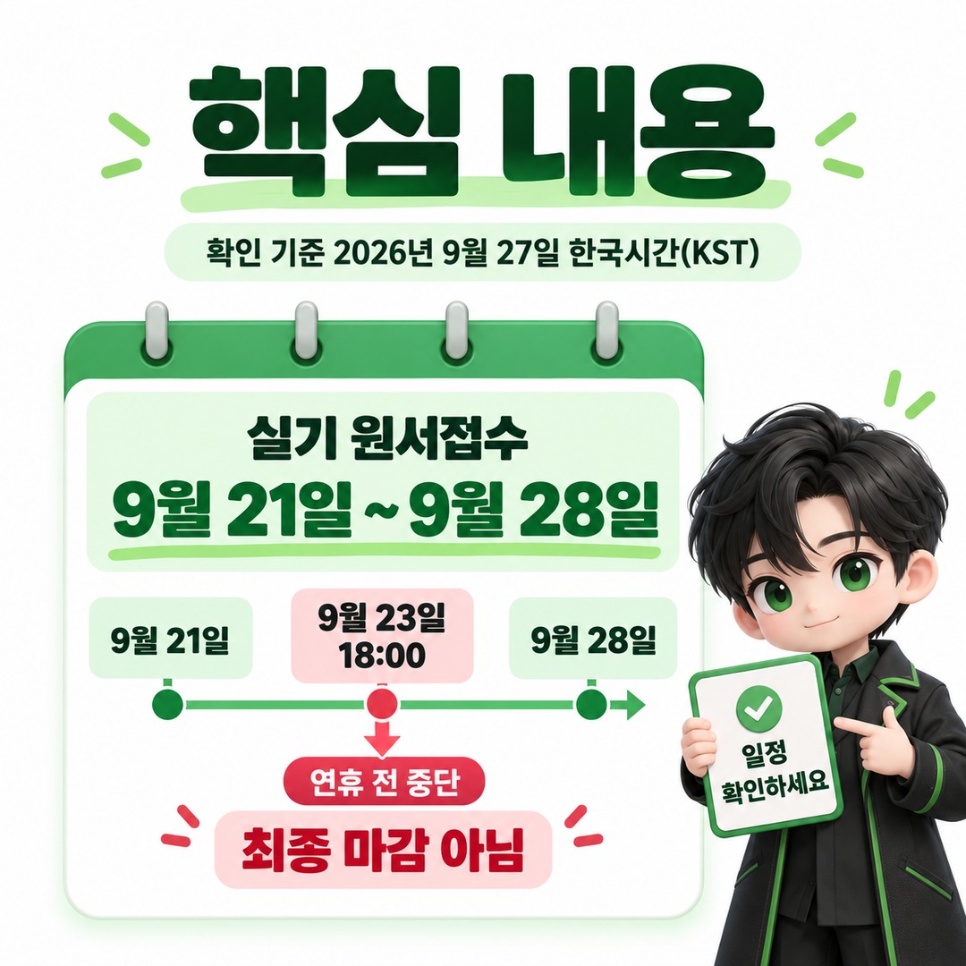 확인 기준은 **2026년 9월 27일 한국시간(KST)**입니다. - 핵심 내용 핵심 내용을 정리한 정보형 이미지