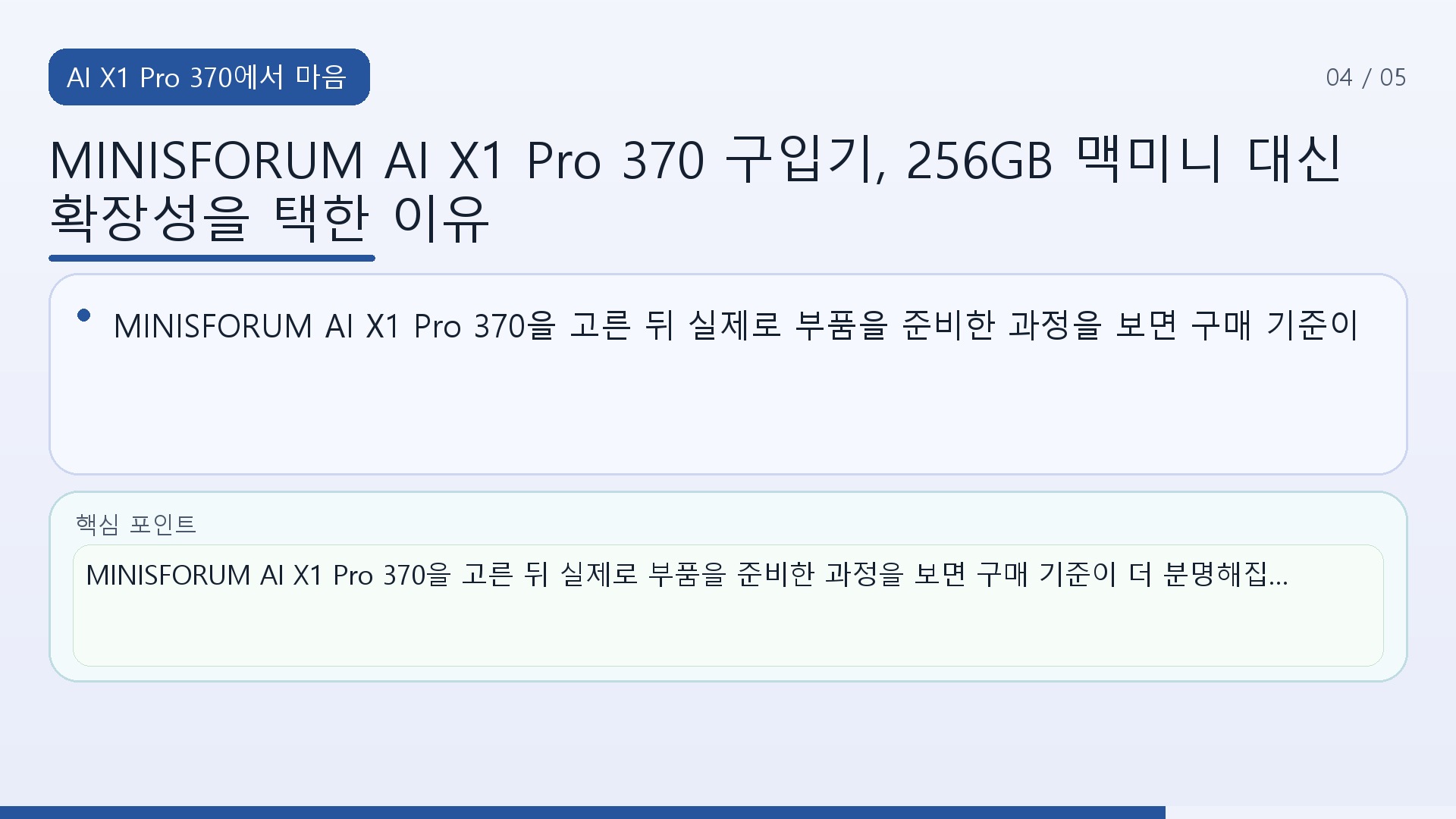 MINISFORUM AI X1 Pro 370 구입기, 256GB 맥미니 대신 확장성을 택한 이유 - AI X1 Pro 370에서 마음에 든 것은 완제품 사양에 묶이지 않는 구조였다 핵심 내용을 정리한 정보형 이미지