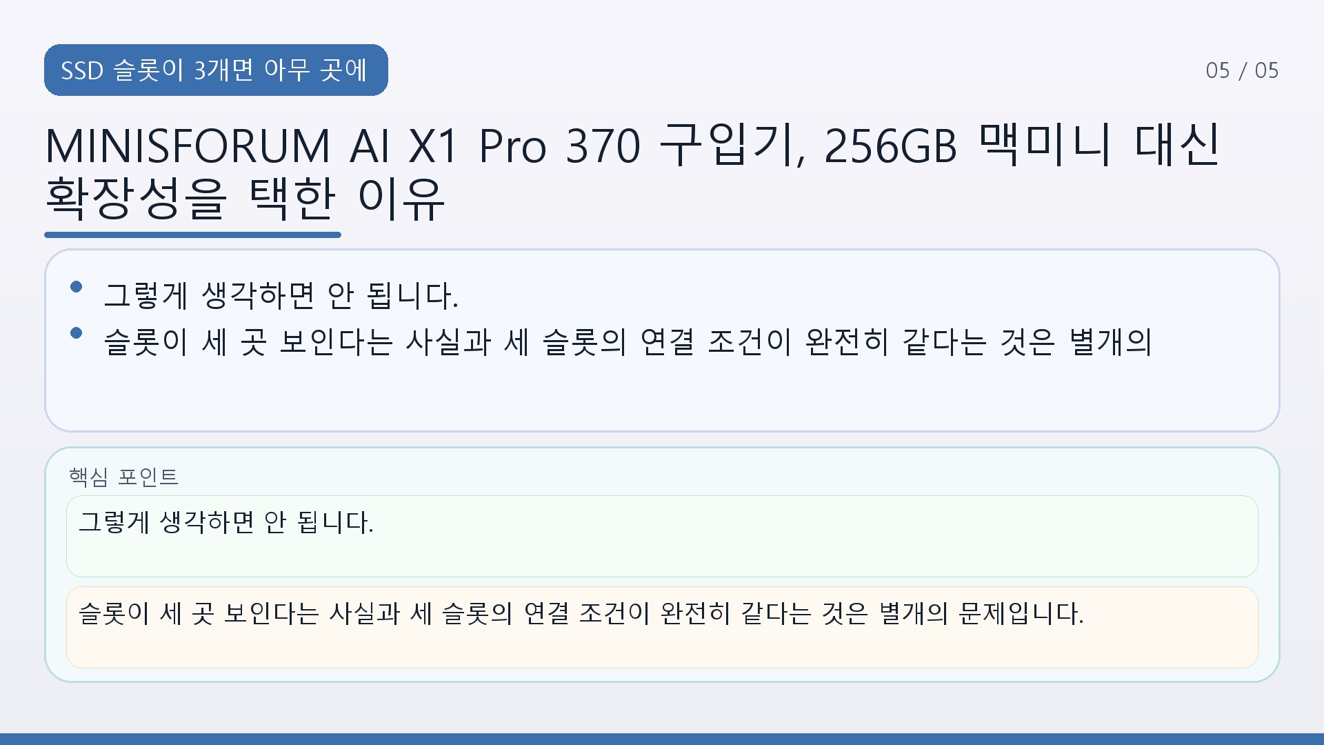 MINISFORUM AI X1 Pro 370 구입기, 256GB 맥미니 대신 확장성을 택한 이유 - SSD 슬롯이 3개면 아무 곳에 아무 SSD나 넣어도 될까 핵심 내용을 정리한 정보형 이미지