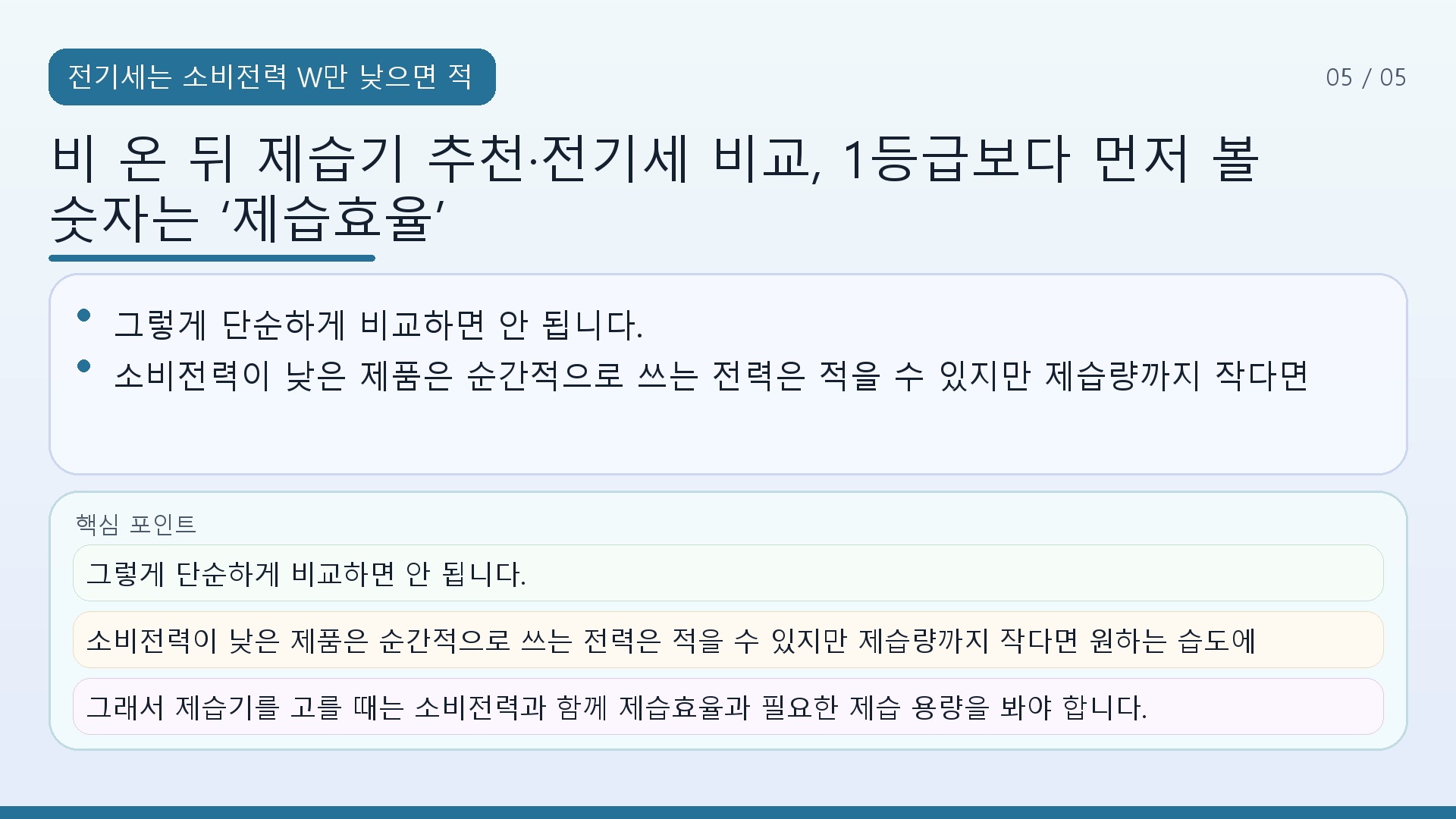 비 온 뒤 제습기 추천·전기세 비교, 1등급보다 먼저 볼 숫자는 ‘제습효율’ - 전기세는 소비전력 W만 낮으면 적게 나올까 핵심 내용을 정리한 정보형 이미지