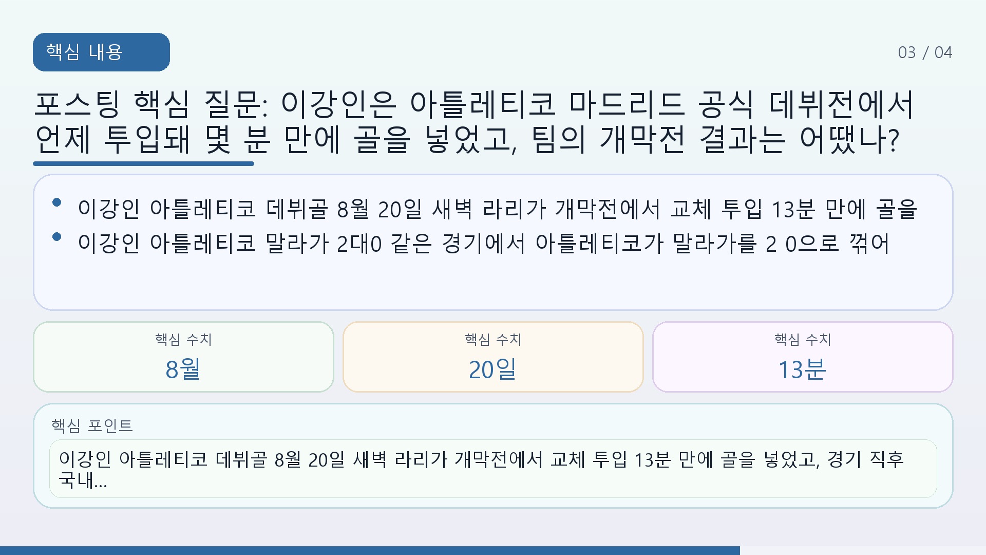 포스팅 핵심 질문: 이강인은 아틀레티코 마드리드 공식 데뷔전에서 언제 투입돼 몇 분 만에 골을 넣었고, 팀의 개막전 결과는 어땠나? - 핵심 내용 핵심 내용을 정리한 정보형 이미지