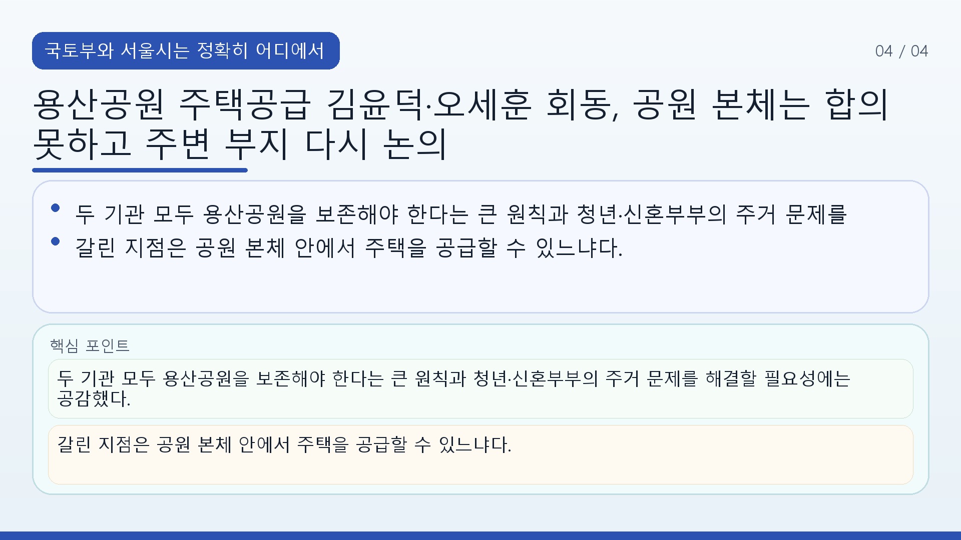 용산공원 주택공급 김윤덕·오세훈 회동, 공원 본체는 합의 못하고 주변 부지 다시 논의 - 국토부와 서울시는 정확히 어디에서 갈렸나 핵심 내용을 정리한 정보형 이미지