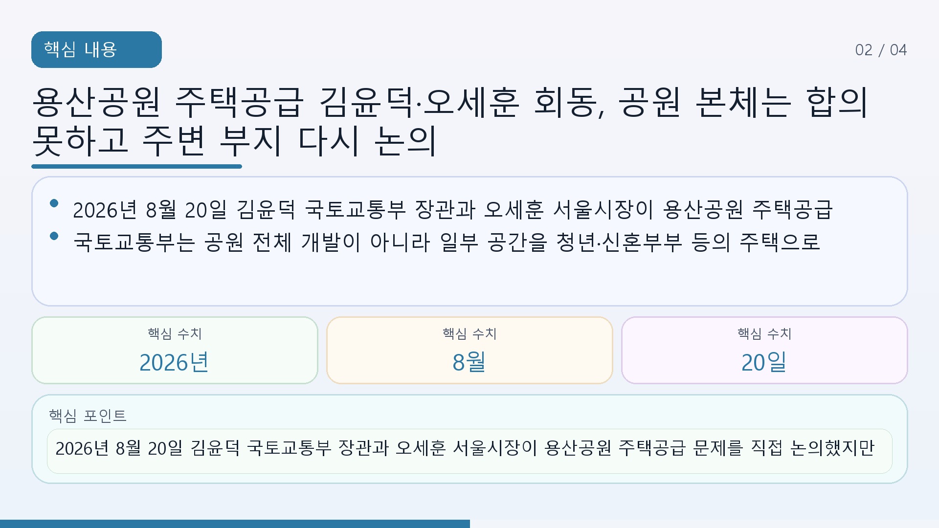 용산공원 주택공급 김윤덕·오세훈 회동, 공원 본체는 합의 못하고 주변 부지 다시 논의 - 핵심 내용 핵심 내용을 정리한 정보형 이미지