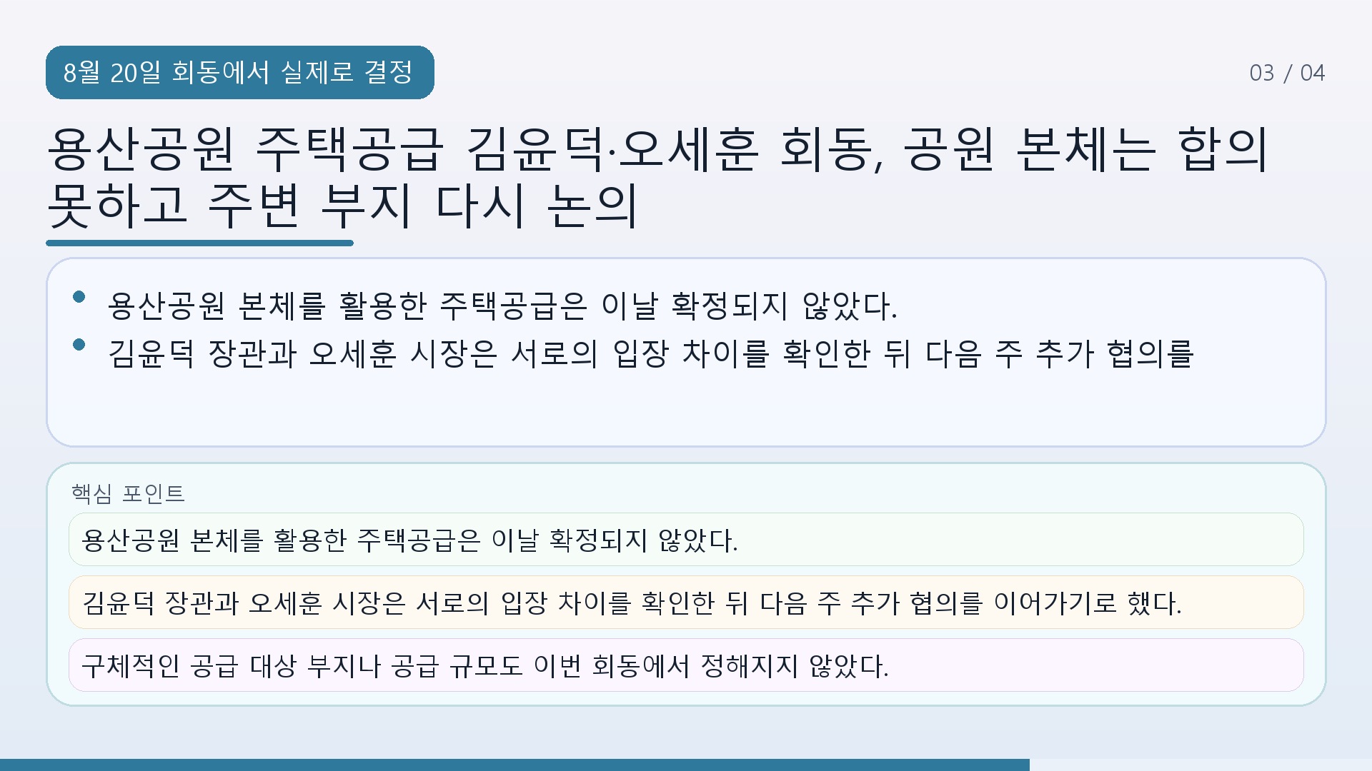 용산공원 주택공급 김윤덕·오세훈 회동, 공원 본체는 합의 못하고 주변 부지 다시 논의 - 8월 20일 회동에서 실제로 결정된 것은 무엇인가 핵심 내용을 정리한 정보형 이미지