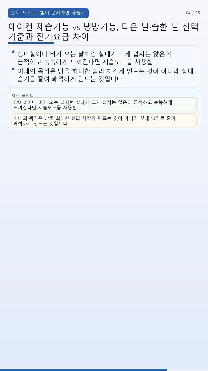 에어컨 제습기능 vs 냉방기능, 더운 날·습한 날 선택 기준과 전기요금 차이 - 온도보다 눅눅함이 문제라면 제습기능이 맞다 핵심 내용을 정리한 정보형 이미지