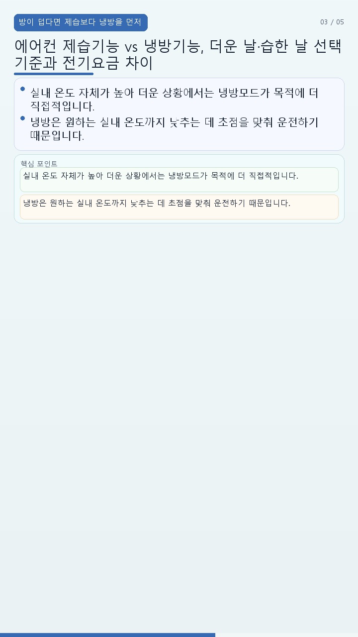 에어컨 제습기능 vs 냉방기능, 더운 날·습한 날 선택 기준과 전기요금 차이 - 방이 덥다면 제습보다 냉방을 먼저 선택하는 편이 낫다 핵심 내용을 정리한 정보형 이미지