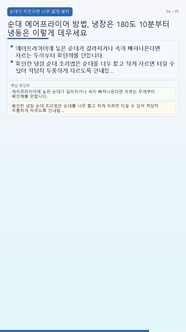 순대 에어프라이어 방법, 냉장은 180도 10분부터 냉동은 이렇게 데우세요 - 순대가 터진다면 너무 얇게 썰지 않았는지 먼저 본다 핵심 내용을 정리한 정보형 이미지