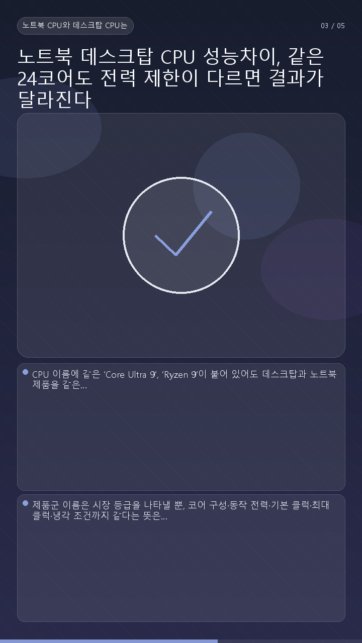 노트북 데스크탑 CPU 성능차이, 같은 24코어도 전력 제한이 다르면 결과가 달라진다 - 노트북 CPU와 데스크탑 CPU는 이름의 등급만 비교하면 안 된다 핵심 내용을 정리한 정보형 이미지