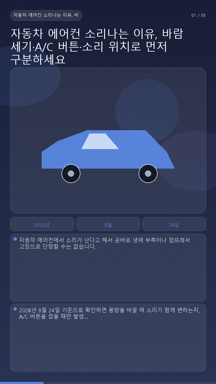 자동차 에어컨 소리나는 이유, 바람 세기·A/C 버튼·소리 위치로 먼저 구분하세요