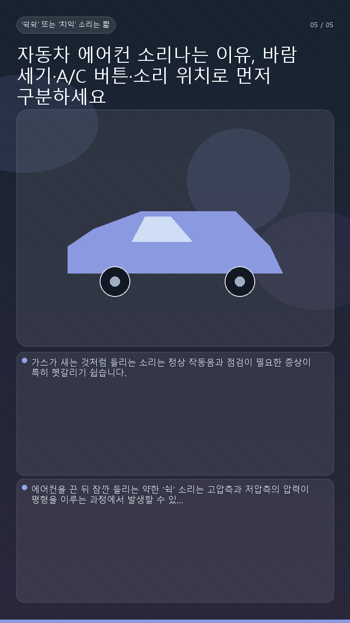 자동차 에어컨 소리나는 이유, 바람 세기·A/C 버튼·소리 위치로 먼저 구분하세요 - ‘쉭쉭’ 또는 ‘치익’ 소리는 짧게 끝나는지부터 확인합니다 핵심 내용을 정리한 정보형 이미지