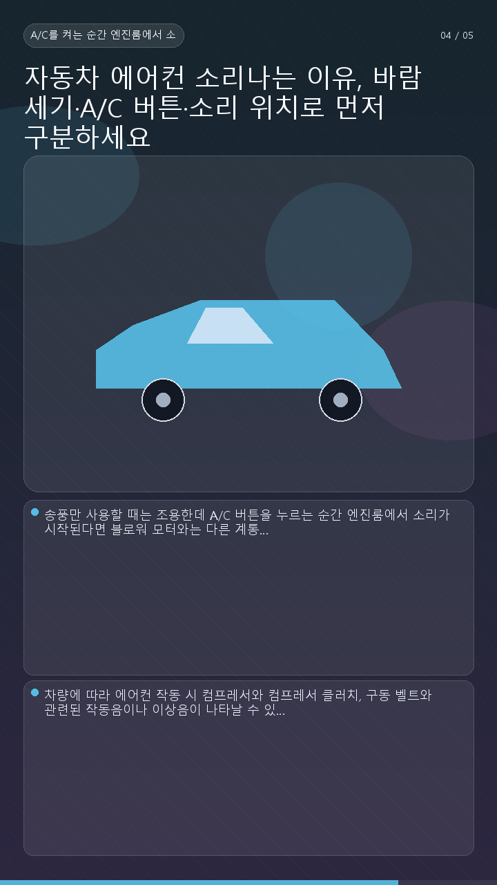 자동차 에어컨 소리나는 이유, 바람 세기·A/C 버튼·소리 위치로 먼저 구분하세요 - A/C를 켜는 순간 엔진룸에서 소리가 난다면 컴프레서와 벨트 계통을 구분합니다 핵심 내용을 정리한 정보형 이미지