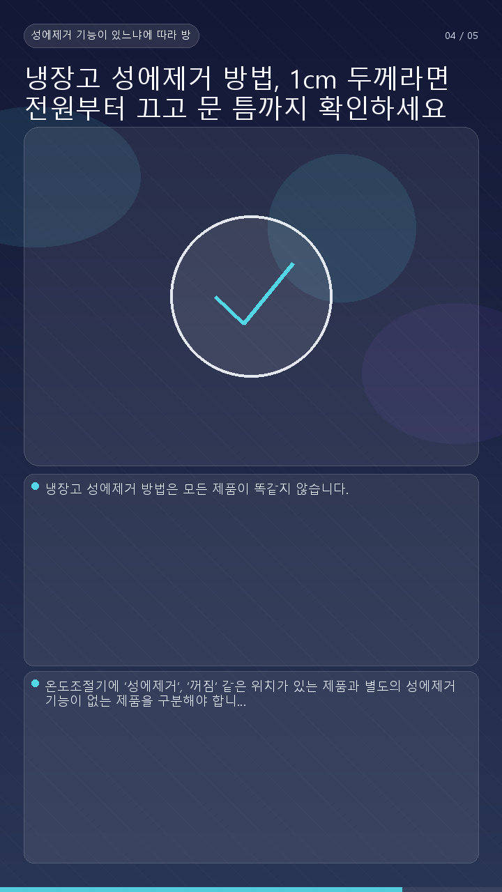 냉장고 성에제거 방법, 1cm 두께라면 전원부터 끄고 문 틈까지 확인하세요 - 성에제거 기능이 있느냐에 따라 방법이 달라진다 핵심 내용을 정리한 정보형 이미지