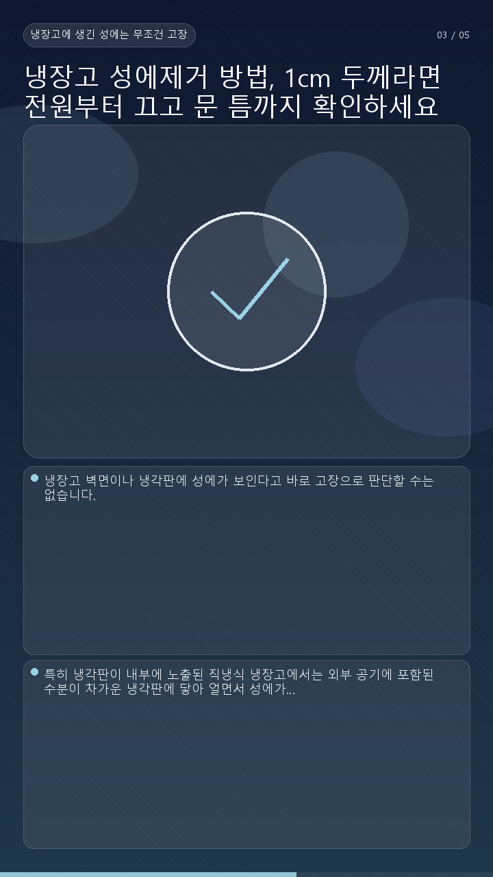 냉장고 성에제거 방법, 1cm 두께라면 전원부터 끄고 문 틈까지 확인하세요 - 냉장고에 생긴 성에는 무조건 고장일까 핵심 내용을 정리한 정보형 이미지