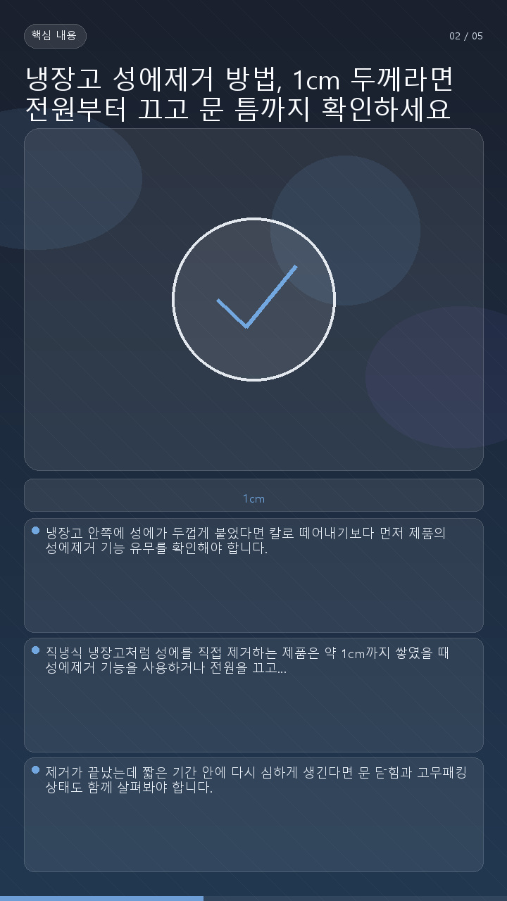 냉장고 성에제거 방법, 1cm 두께라면 전원부터 끄고 문 틈까지 확인하세요 - 핵심 내용 핵심 내용을 정리한 정보형 이미지