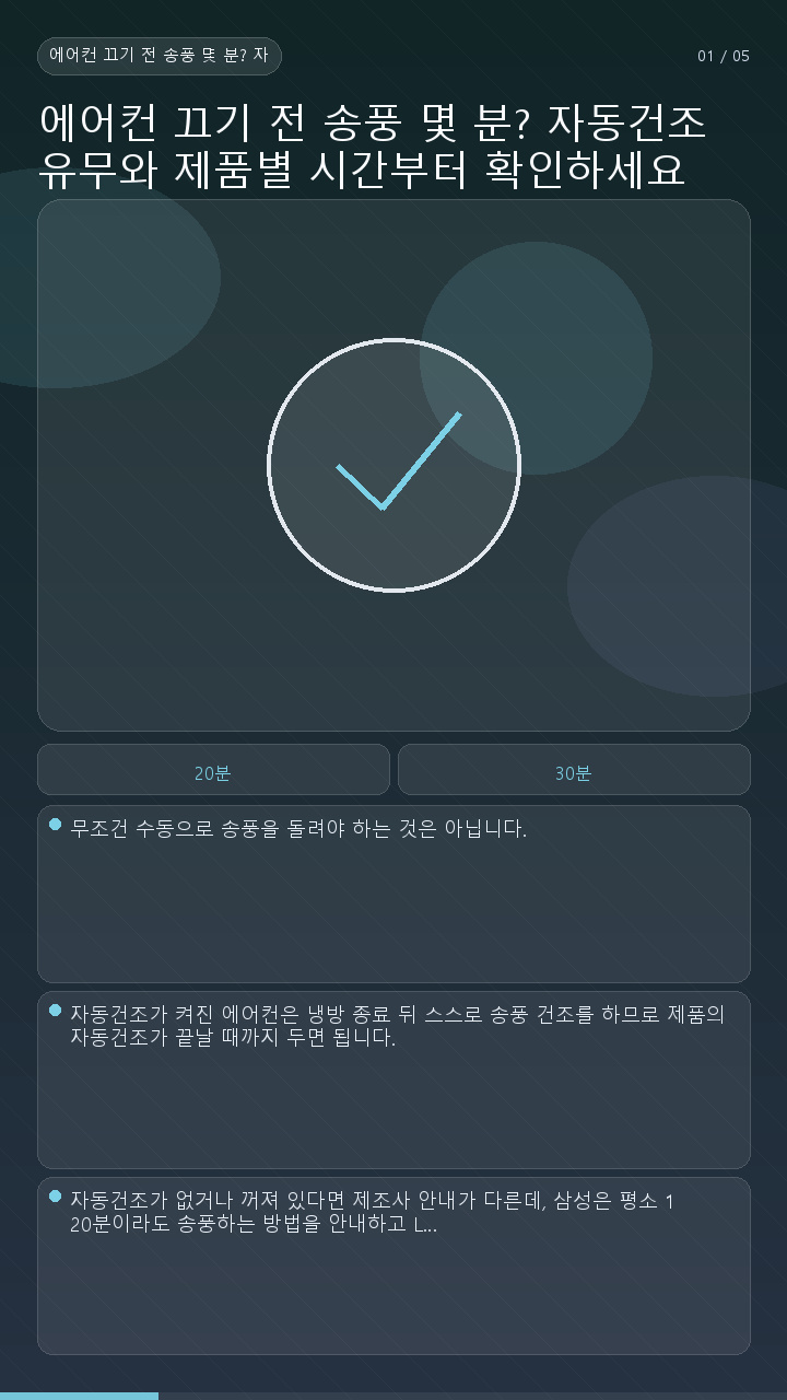 에어컨 끄기 전 송풍 몇 분? 자동건조 유무와 제품별 시간부터 확인하세요