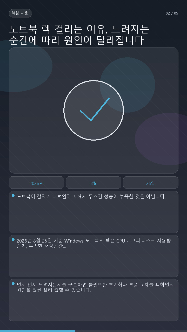 노트북 렉 걸리는 이유, 느려지는 순간에 따라 원인이 달라집니다