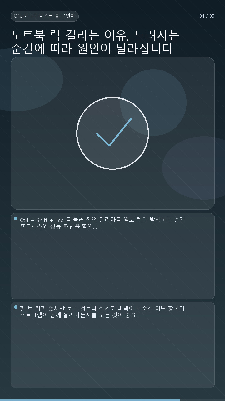 노트북 렉 걸리는 이유, 느려지는 순간에 따라 원인이 달라집니다 - CPU·메모리·디스크 중 무엇이 바쁜지 보면 방향이 보입니다 핵심 내용을 정리한 정보형 이미지