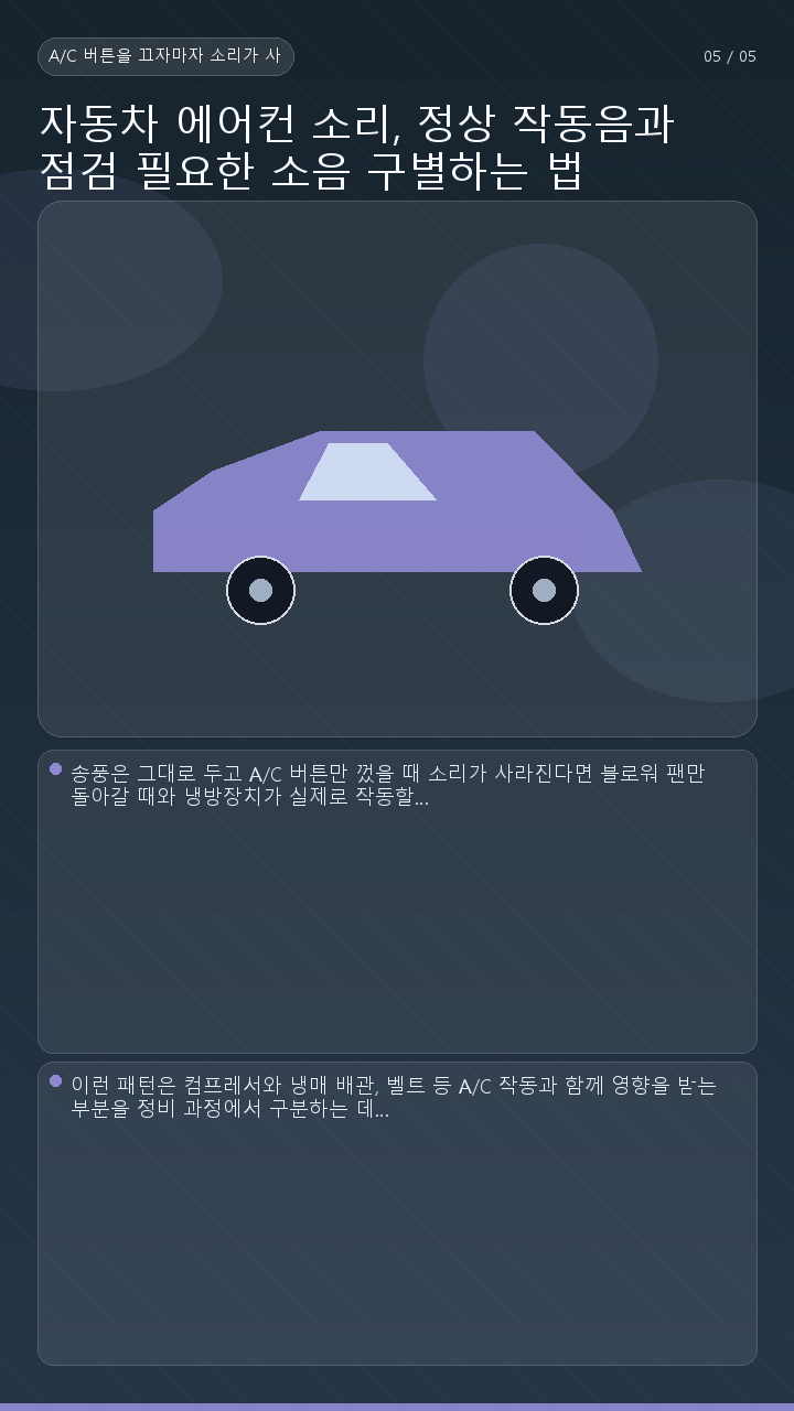 자동차 에어컨 소리, 정상 작동음과 점검 필요한 소음 구별하는 법 - A/C 버튼을 끄자마자 소리가 사라지면 범위가 달라집니다 핵심 내용을 정리한 정보형 이미지