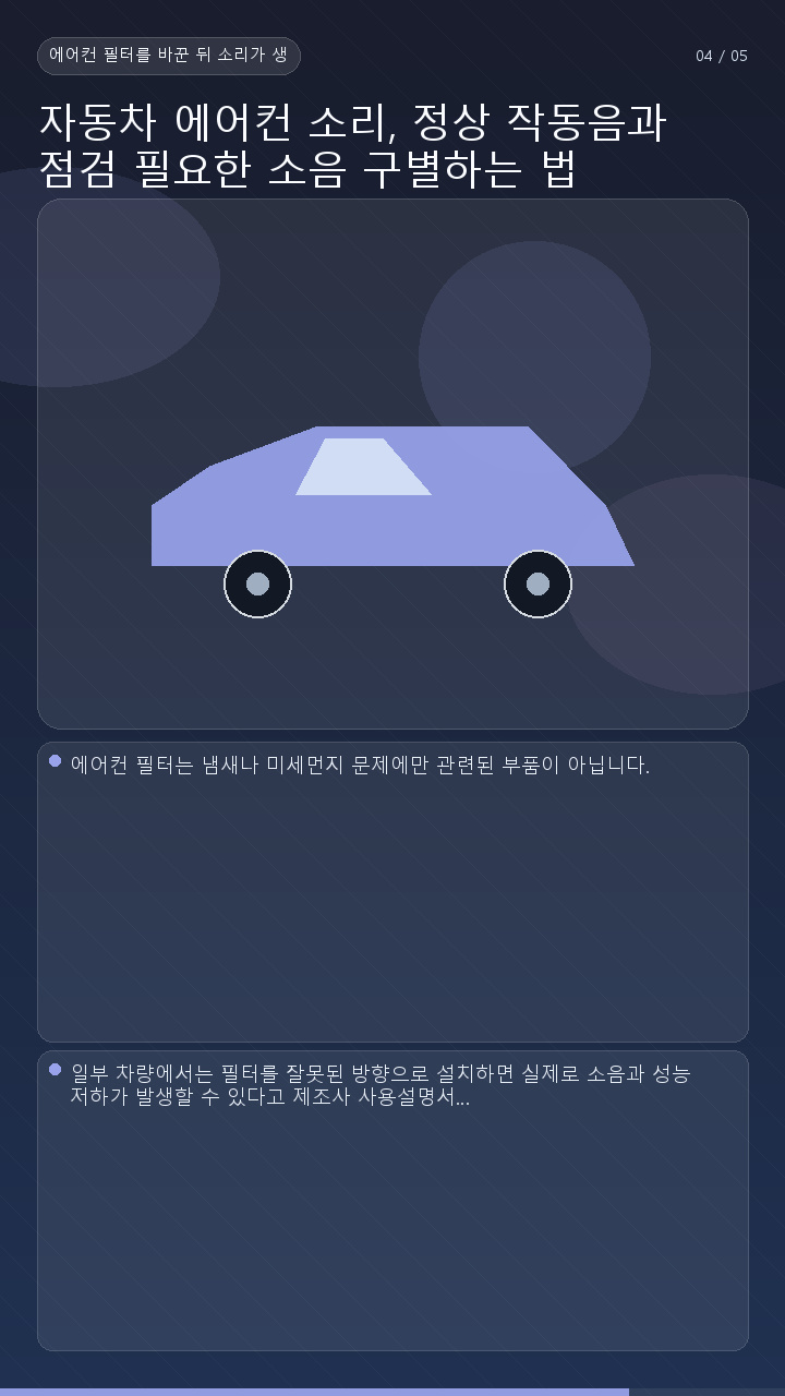 자동차 에어컨 소리, 정상 작동음과 점검 필요한 소음 구별하는 법 - 에어컨 필터를 바꾼 뒤 소리가 생겼다면 장착 상태도 봐야 합니다 핵심 내용을 정리한 정보형 이미지