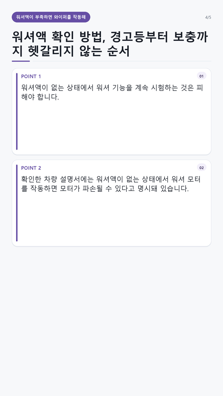 워셔액 확인 방법, 경고등부터 보충까지 헷갈리지 않는 순서 - 워셔액이 부족하면 와이퍼를 작동해 봐도 될까 핵심 내용을 정리한 정보형 이미지