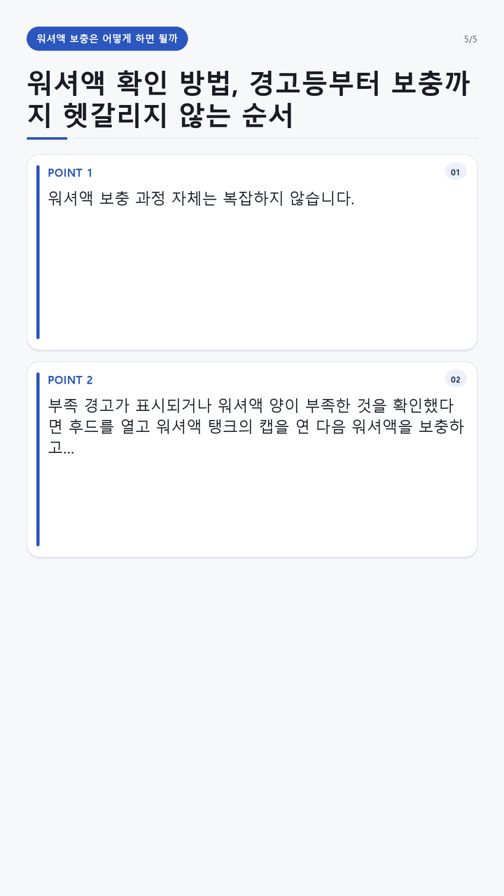 워셔액 확인 방법, 경고등부터 보충까지 헷갈리지 않는 순서 - 워셔액 보충은 어떻게 하면 될까 핵심 내용을 정리한 정보형 이미지
