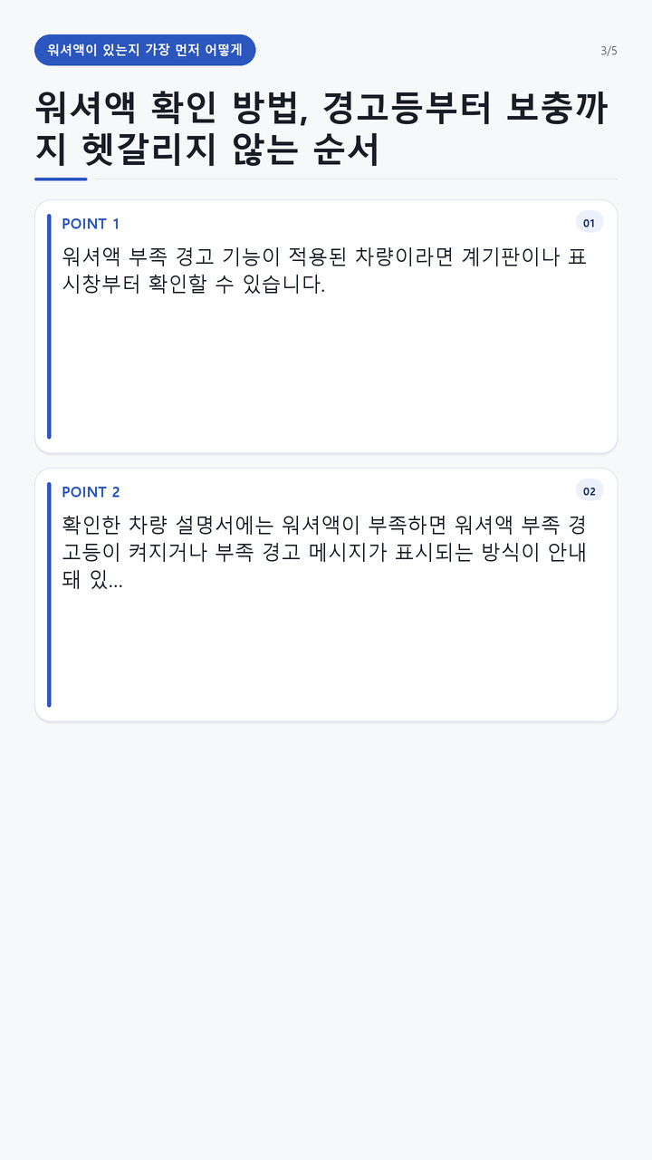 워셔액 확인 방법, 경고등부터 보충까지 헷갈리지 않는 순서 - 워셔액이 있는지 가장 먼저 어떻게 확인할까 핵심 내용을 정리한 정보형 이미지
