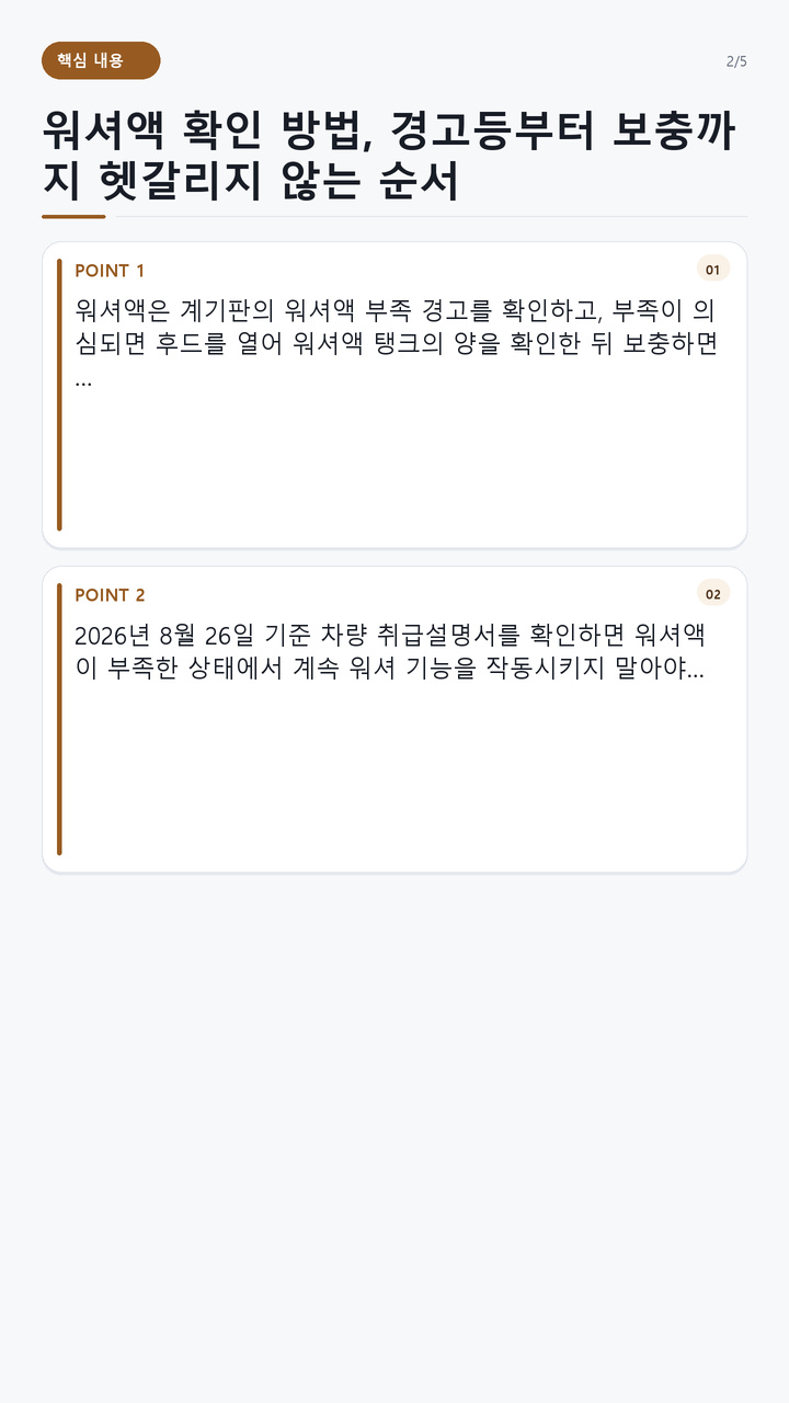 워셔액 확인 방법, 경고등부터 보충까지 헷갈리지 않는 순서