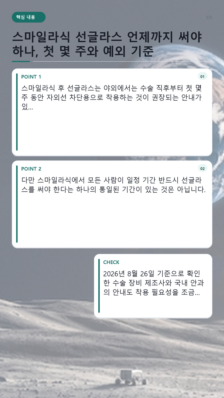 스마일라식 선글라스 언제까지 써야 하나, 첫 몇 주와 예외 기준