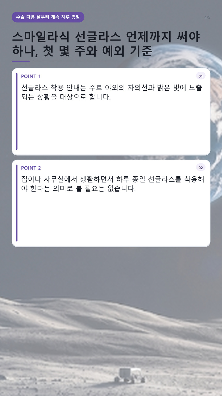 스마일라식 선글라스 언제까지 써야 하나, 첫 몇 주와 예외 기준 - 수술 다음 날부터 계속 하루 종일 써야 할까 핵심 내용을 정리한 정보형 이미지