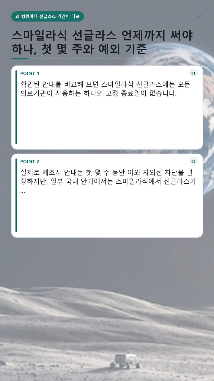 스마일라식 선글라스 언제까지 써야 하나, 첫 몇 주와 예외 기준 - 왜 병원마다 선글라스 기간이 다르게 안내될까 핵심 내용을 정리한 정보형 이미지