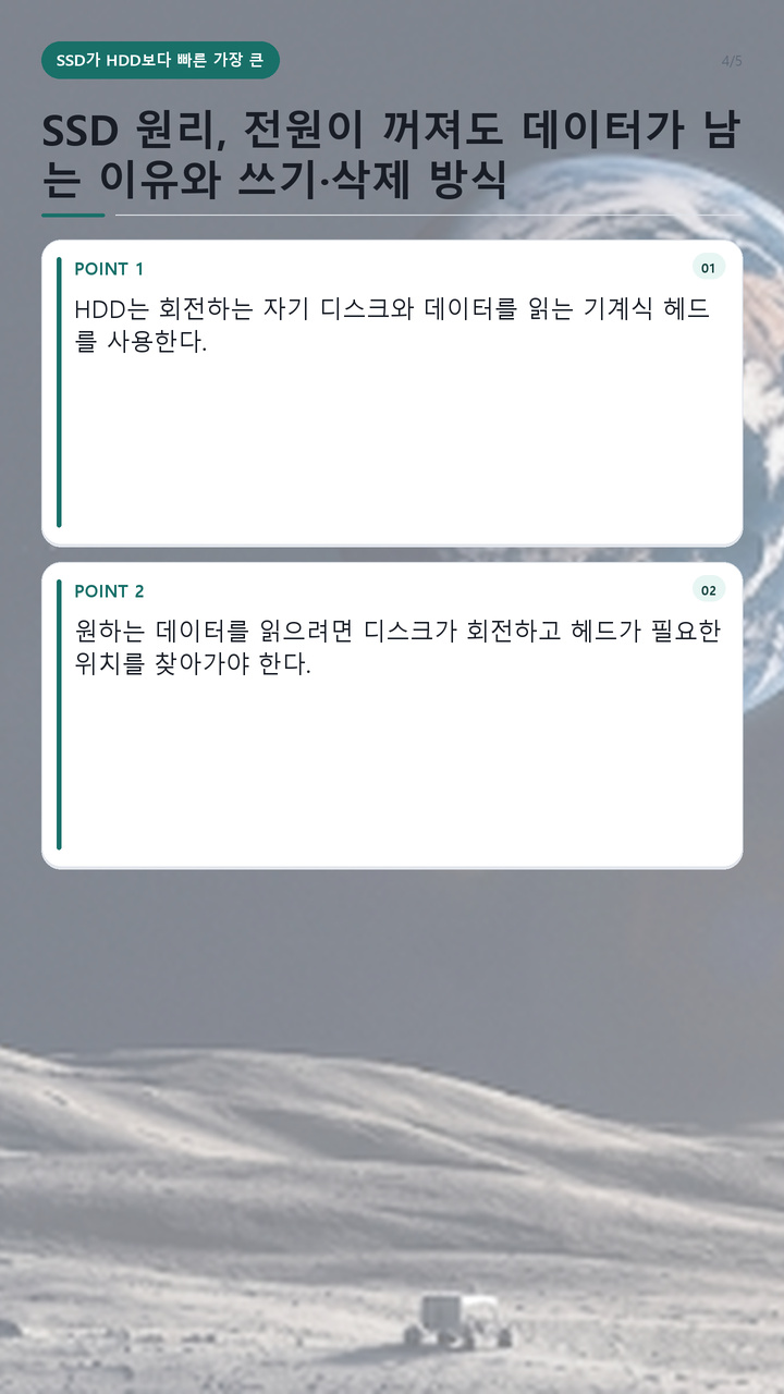SSD 원리, 전원이 꺼져도 데이터가 남는 이유와 쓰기·삭제 방식 - SSD가 HDD보다 빠른 가장 큰 이유 핵심 내용을 정리한 정보형 이미지