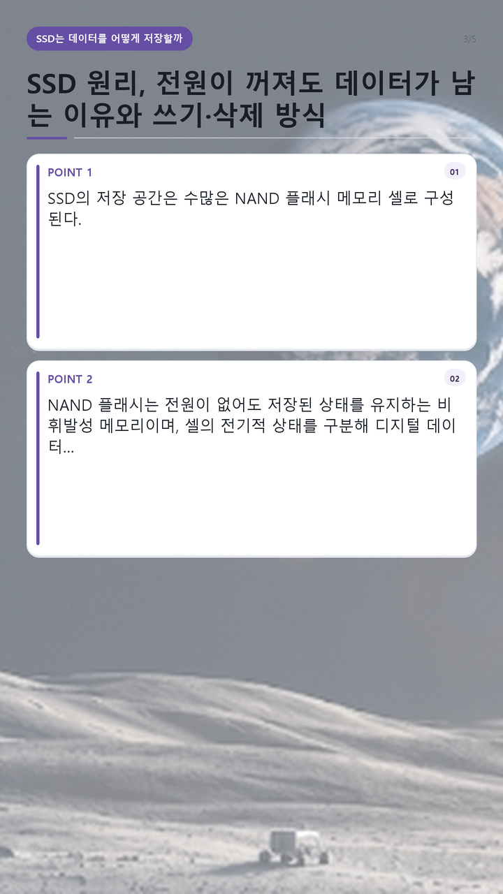 SSD 원리, 전원이 꺼져도 데이터가 남는 이유와 쓰기·삭제 방식 - SSD는 데이터를 어떻게 저장할까 핵심 내용을 정리한 정보형 이미지