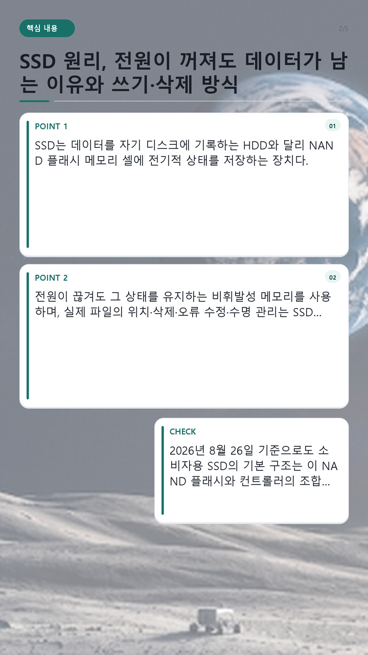 SSD 원리, 전원이 꺼져도 데이터가 남는 이유와 쓰기·삭제 방식