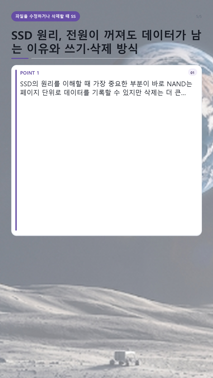 SSD 원리, 전원이 꺼져도 데이터가 남는 이유와 쓰기·삭제 방식 - 파일을 수정하거나 삭제할 때 SSD 안에서는 무슨 일이 생길까 핵심 내용을 정리한 정보형 이미지