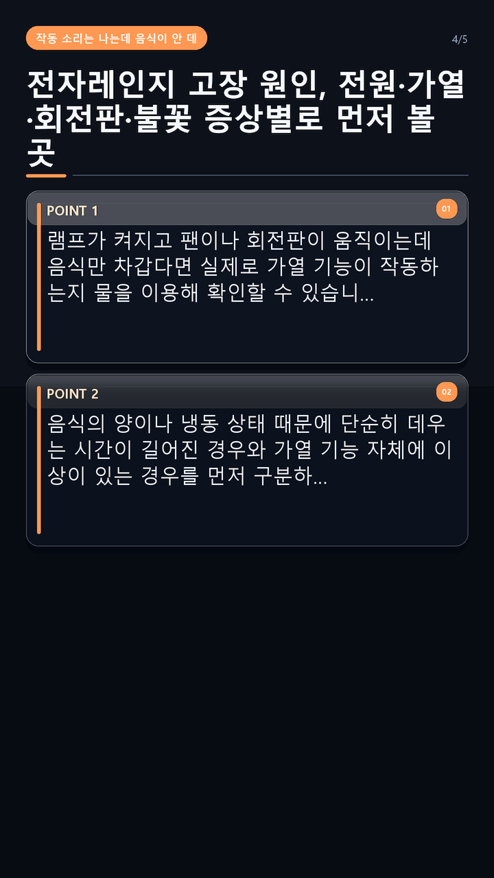전자레인지 고장 원인, 전원·가열·회전판·불꽃 증상별로 먼저 볼 곳 - 작동 소리는 나는데 음식이 안 데워지면 물로 가열 여부를 확인한다 핵심 내용을 정리한 정보형 이미지